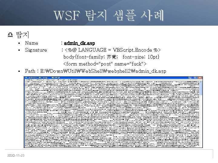 WSF 탐지 샘플 사례 탐지 Name § Signature : admin_dk. asp : <%@ LANGUAGE