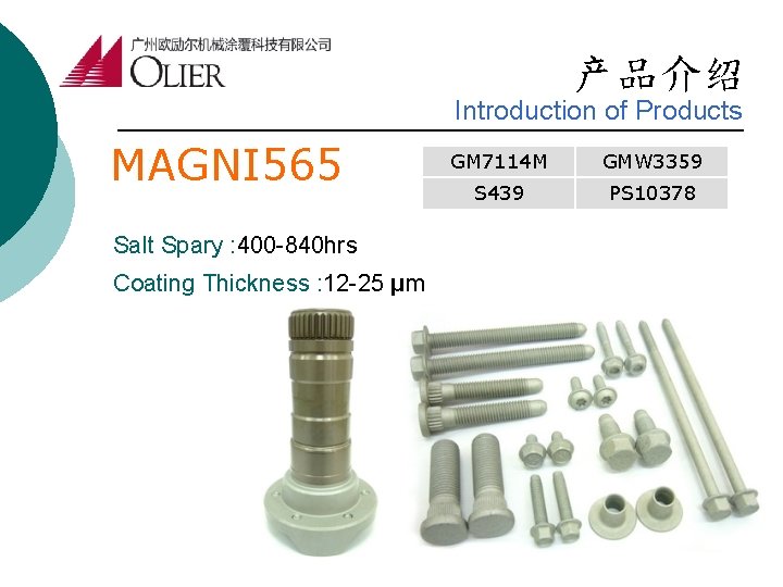 产品介绍 Introduction of Products MAGNI 565 Salt Spary : 400 -840 hrs Coating Thickness
