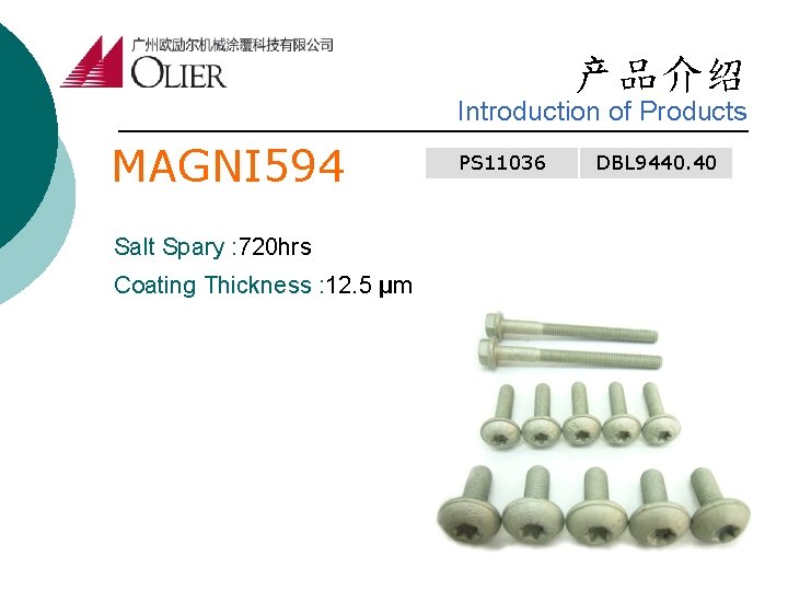 产品介绍 Introduction of Products MAGNI 594 Salt Spary : 720 hrs Coating Thickness :