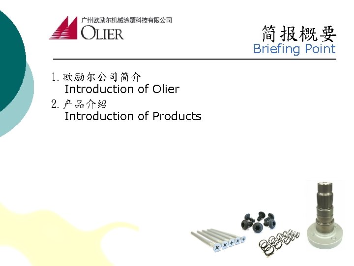 简报概要 Briefing Point 1. 欧励尔公司简介 Introduction of Olier 2. 产品介绍 Introduction of Products 