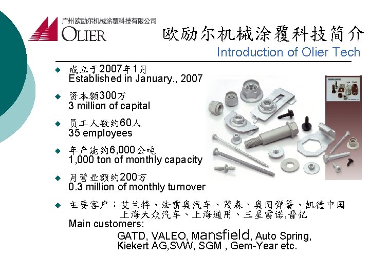 欧励尔机械涂覆科技简介 Introduction of Olier Tech u 成立于2007年 1月 Established in January. , 2007 u