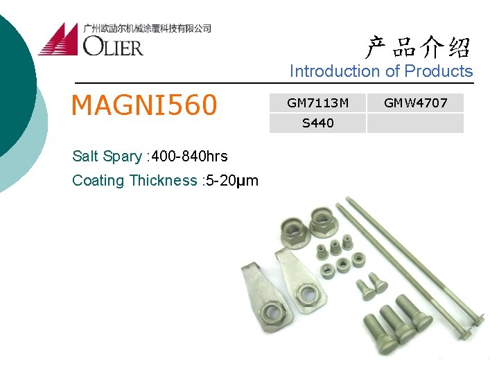 产品介绍 Introduction of Products MAGNI 560 Salt Spary : 400 -840 hrs Coating Thickness