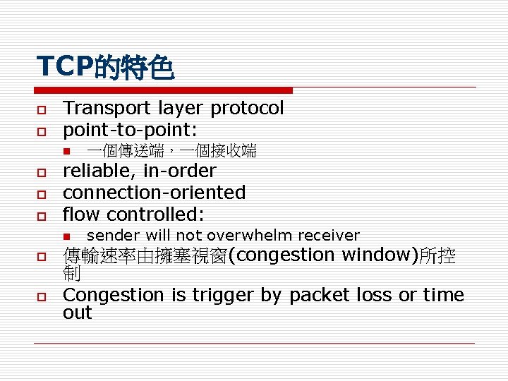 TCP的特色 o o Transport layer protocol point-to-point: n o o o reliable, in-order connection-oriented