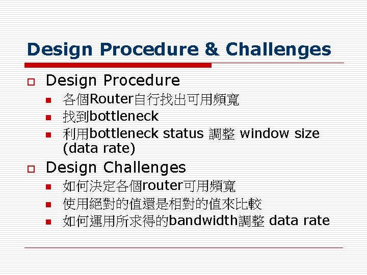 Design Procedure & Challenges o Design Procedure n n n o 各個Router自行找出可用頻寬 找到bottleneck 利用bottleneck