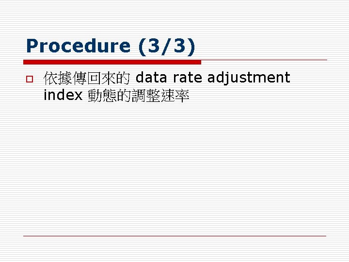Procedure (3/3) o 依據傳回來的 data rate adjustment index 動態的調整速率 