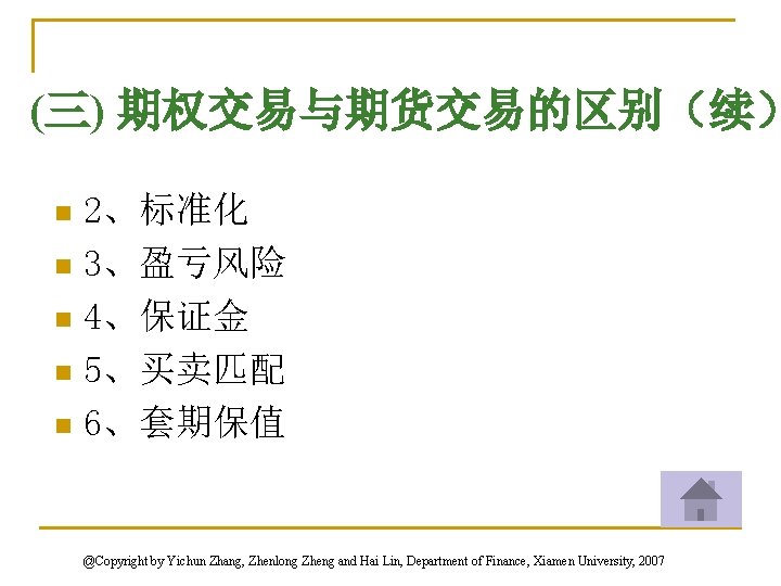 (三) 期权交易与期货交易的区别（续） 2、标准化 n 3、盈亏风险 n 4、保证金 n 5、买卖匹配 n 6、套期保值 n @Copyright by