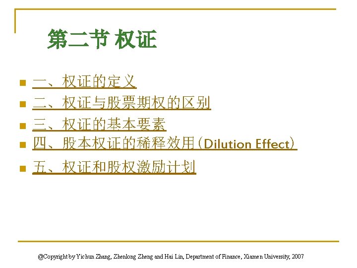 第二节 权证 n 一、权证的定义 二、权证与股票期权的区别 三、权证的基本要素 四、股本权证的稀释效用(Dilution Effect) n 五、权证和股权激励计划 n n n @Copyright