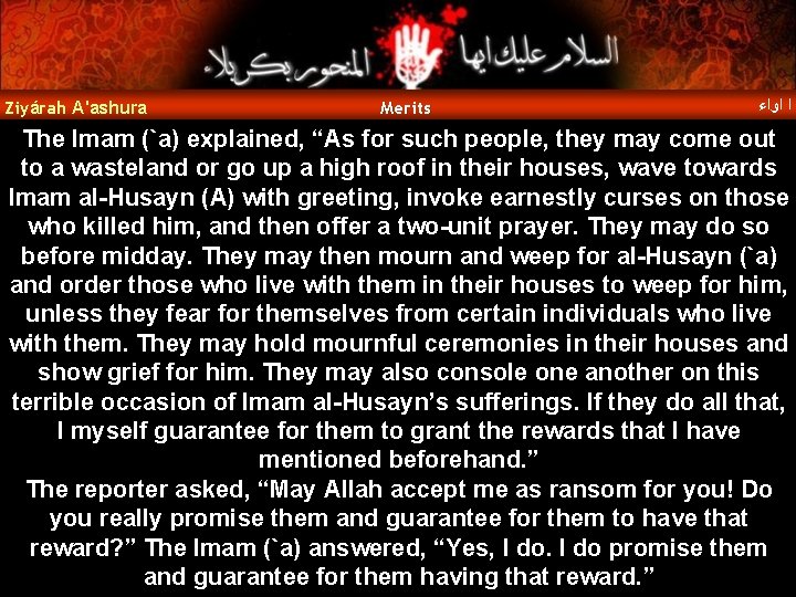 Ziyárah A'ashura Merits ﺍ ﺍﻭﺍﺀ The Imam (`a) explained, “As for such people, they