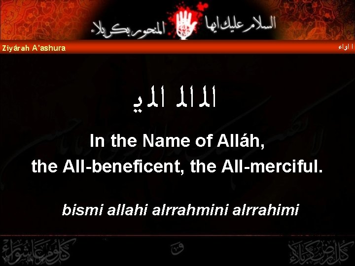  ﺍ ﺍﻭﺍﺀ Ziyárah A'ashura ﺍﻟ ﺍﻟ ﺍﻟ ﻳ In the Name of Alláh,