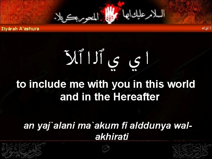  ﺍ ﺍﻭﺍﺀ Ziyárah A'ashura ﺍ ﻱ ﻱ ٱﻠ ﺍ ٱﻶ to include me