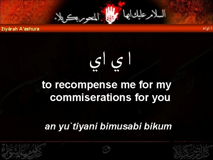  ﺍ ﺍﻭﺍﺀ Ziyárah A'ashura ﺍ ﻱ ﺍﻱ to recompense me for my commiserations