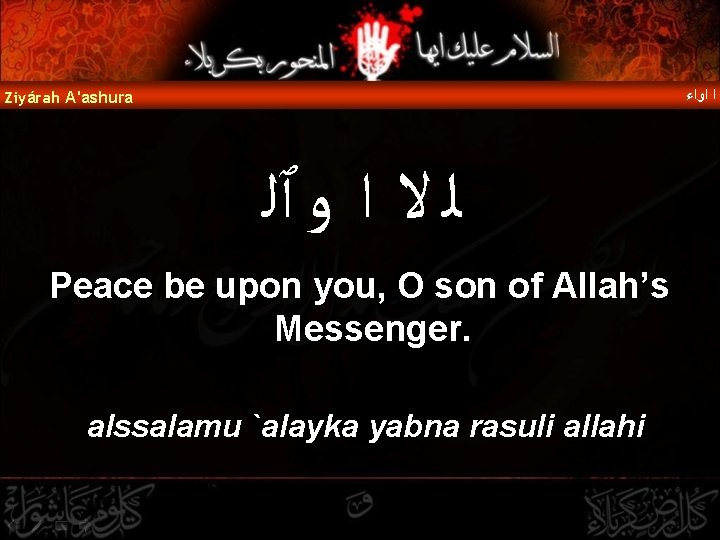  ﺍ ﺍﻭﺍﺀ Ziyárah A'ashura ﻟ ﻻ ﺍ ﻭ ٱﻠ Peace be upon you,