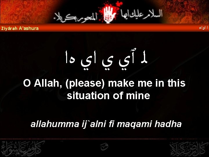  ﺍ ﺍﻭﺍﺀ Ziyárah A'ashura ﻟ ٱﻱ ﻱ ﺍﻱ ﻩﺍ O Allah, (please) make
