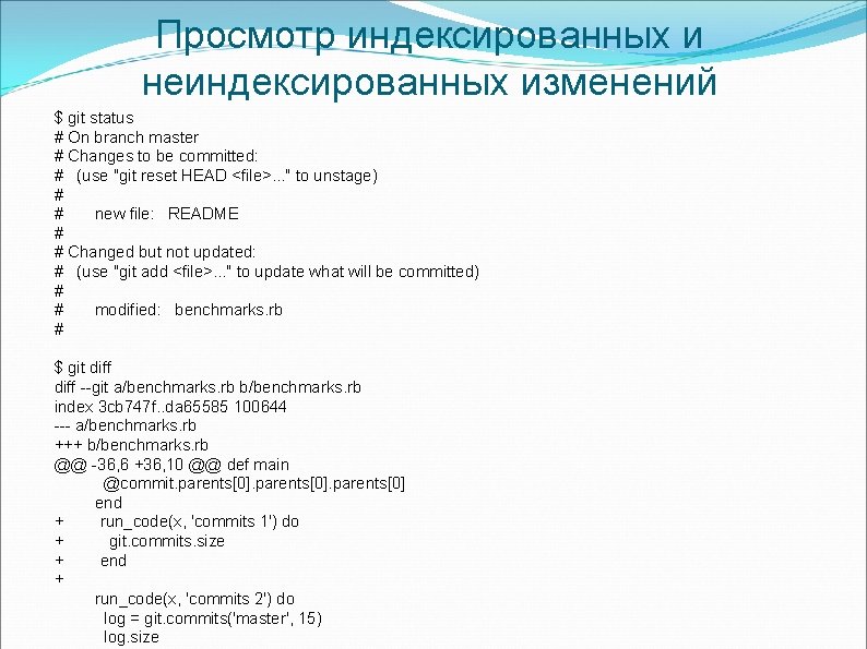Просмотр индексированных и неиндексированных изменений $ git status # On branch master # Changes
