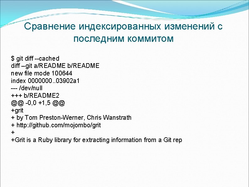 Сравнение индексированных изменений с последним коммитом $ git diff --cached diff --git a/README b/README