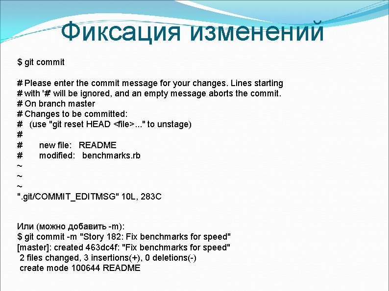 Фиксация изменений $ git commit # Please enter the commit message for your changes. Фиксация изменений $ git commit # Please enter the commit message for your changes.