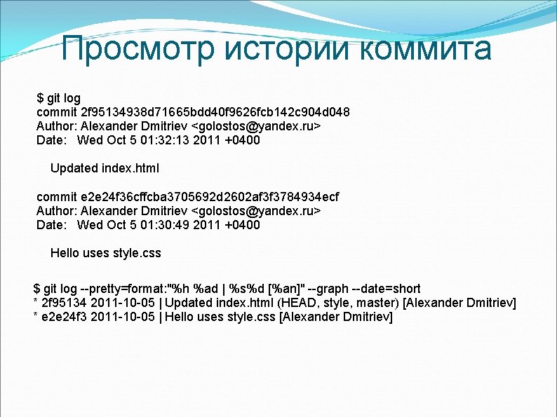 Просмотр истории коммита $ git log commit 2 f 95134938 d 71665 bdd 40 Просмотр истории коммита $ git log commit 2 f 95134938 d 71665 bdd 40