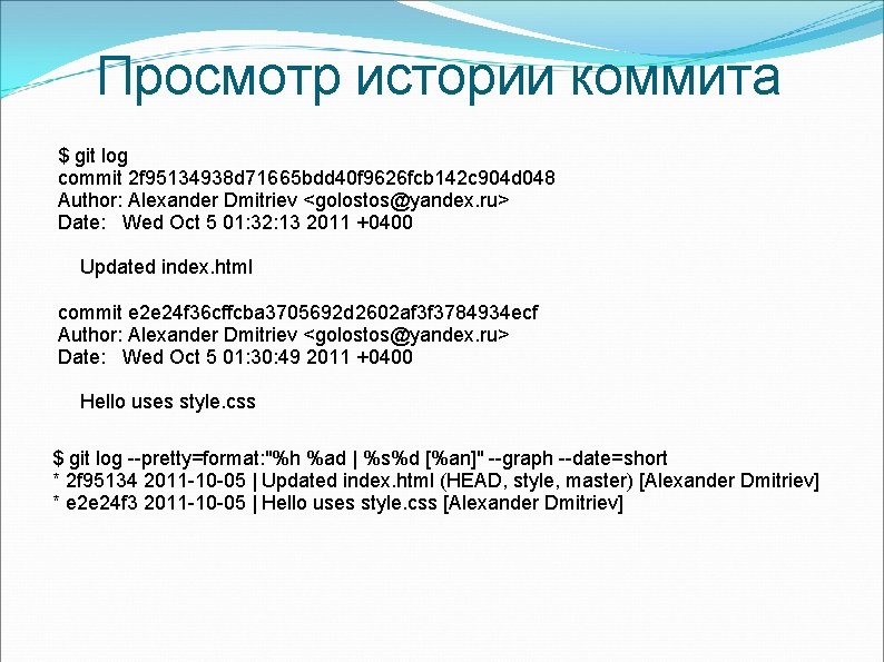 Просмотр истории коммита $ git log commit 2 f 95134938 d 71665 bdd 40