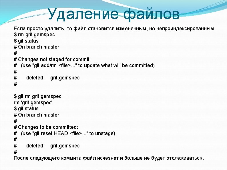 Удаление файлов Если просто удалить, то файл становится измененным, но непроиндексированным $ rm grit.