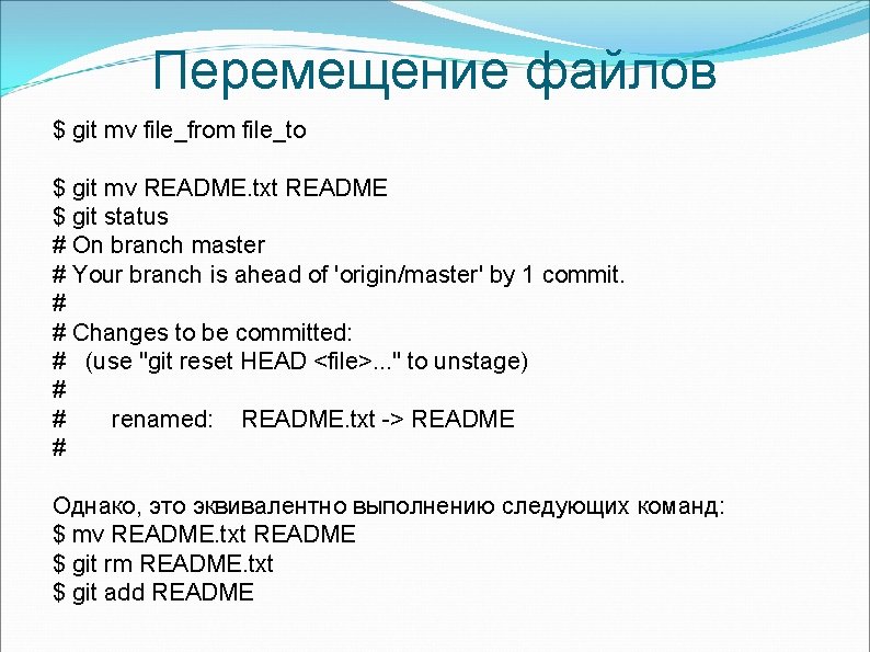 Перемещение файлов $ git mv file_from file_to $ git mv README. txt README $