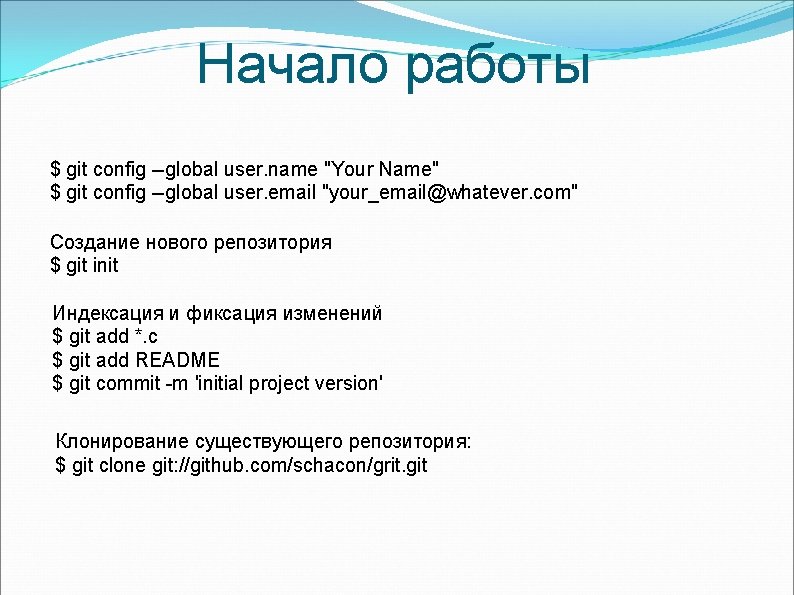 Начало работы $ git config --global user. name "Your Name" $ git config --global