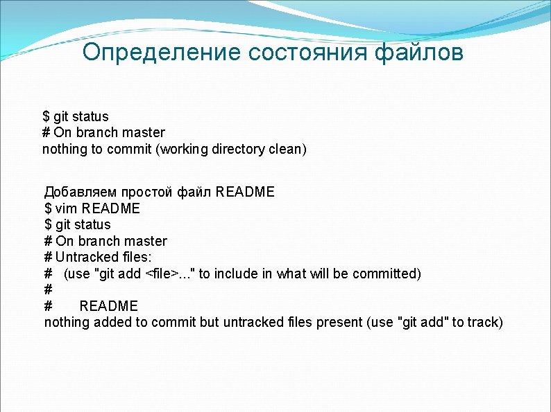 Определение состояния файлов $ git status # On branch master nothing to commit (working