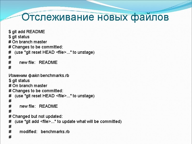 Отслеживание новых файлов $ git add README $ git status # On branch master Отслеживание новых файлов $ git add README $ git status # On branch master