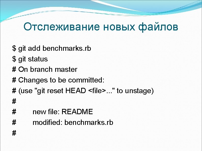 Отслеживание новых файлов $ git add benchmarks. rb $ git status # On branch