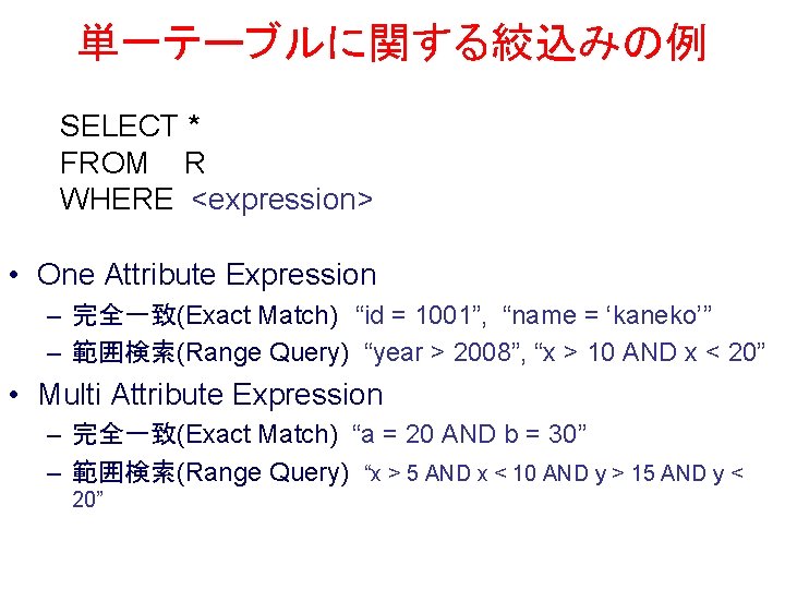 単一テーブルに関する絞込みの例 SELECT * FROM R WHERE <expression> • One Attribute Expression – 完全一致(Exact Match)　“id