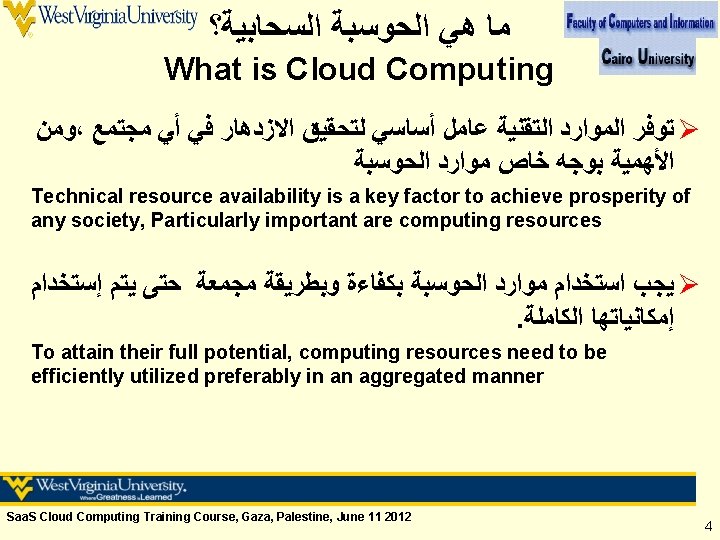  ﻣﺎ ﻫﻲ ﺍﻟﺤﻮﺳﺒﺔ ﺍﻟﺴﺤﺎﺑﻴﺔ؟ What is Cloud Computing ﻭﻣﻦ ، ﺗﻮﻓﺮ ﺍﻟﻤﻮﺍﺭﺩ ﺍﻟﺘﻘﻨﻴﺔ