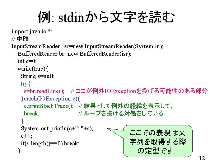 例: stdinから文字を読む import java. io. *; // 中略 Input. Stream. Reader isr=new Input. Stream.