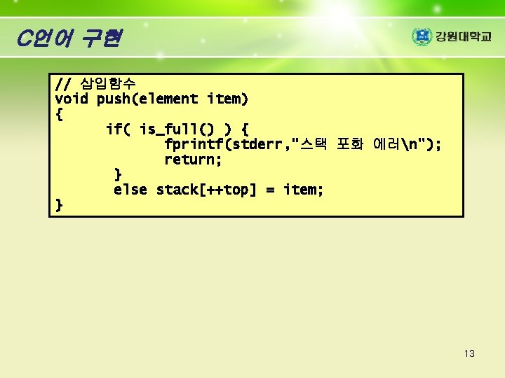 C언어 구현 // 삽입함수 void push(element item) { if( is_full() ) { fprintf(stderr, "스택