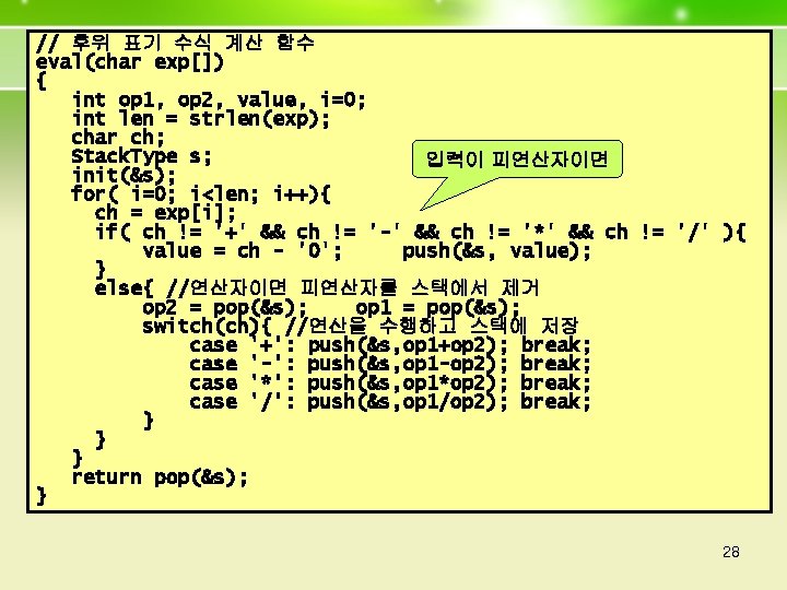 // 후위 표기 수식 계산 함수 eval(char exp[]) { int op 1, op 2,