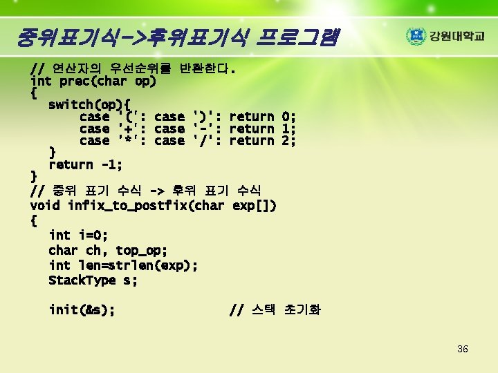 중위표기식->후위표기식 프로그램 // 연산자의 우선순위를 반환한다. int prec(char op) { switch(op){ case '(': case