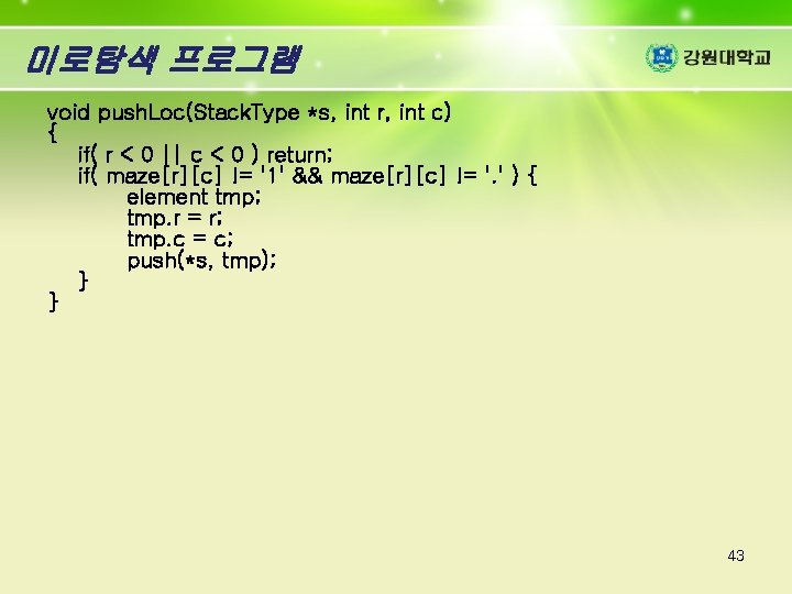 미로탐색 프로그램 void push. Loc(Stack. Type *s, int r, int c) { if( r