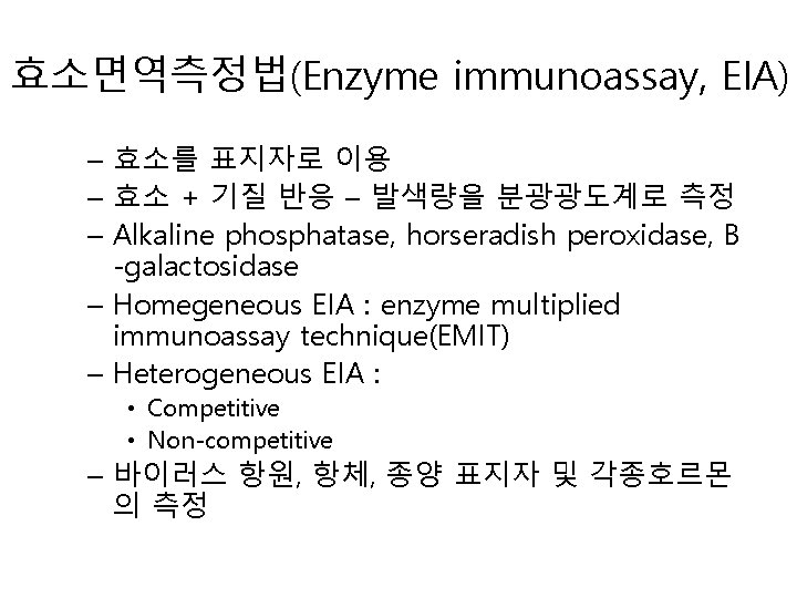 효소면역측정법(Enzyme immunoassay, EIA) – 효소를 표지자로 이용 – 효소 + 기질 반응 – 발색량을