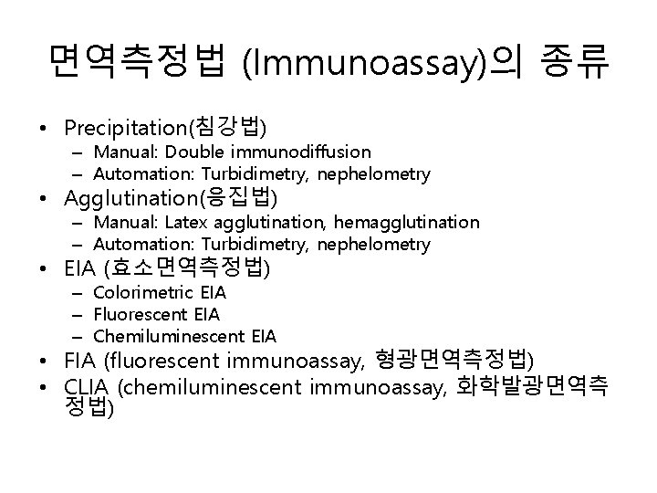면역측정법 (Immunoassay)의 종류 • Precipitation(침강법) – Manual: Double immunodiffusion – Automation: Turbidimetry, nephelometry •