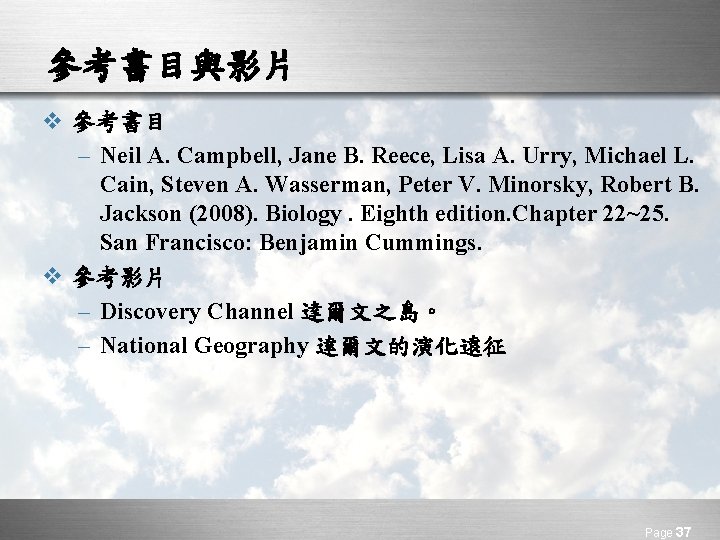 參考書目與影片 v 參考書目 – Neil A. Campbell, Jane B. Reece, Lisa A. Urry, Michael