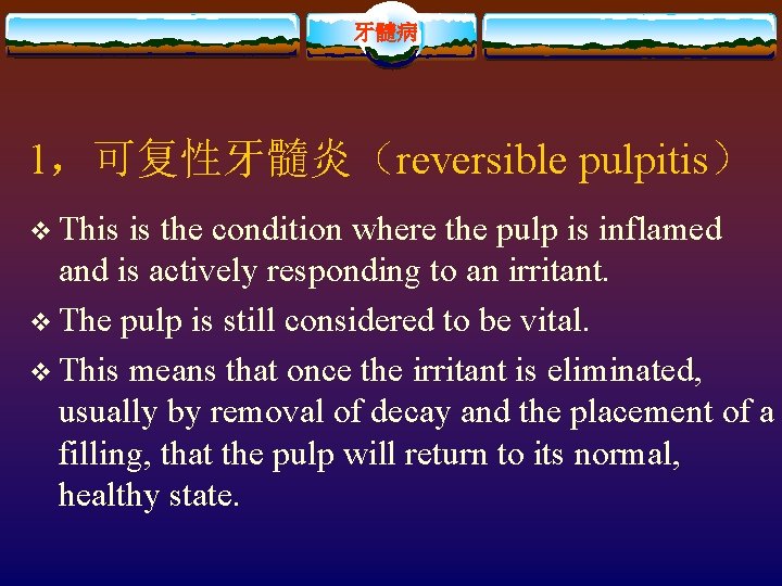 牙髓病 1，可复性牙髓炎（reversible pulpitis） v This is the condition where the pulp is inflamed and