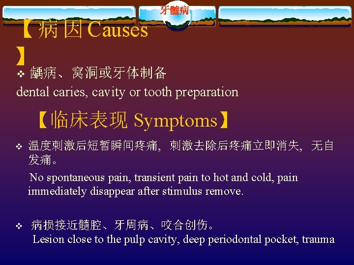 牙髓病 【 病 因 Causes 】 龋病、窝洞或牙体制备 dental caries, cavity or tooth preparation v