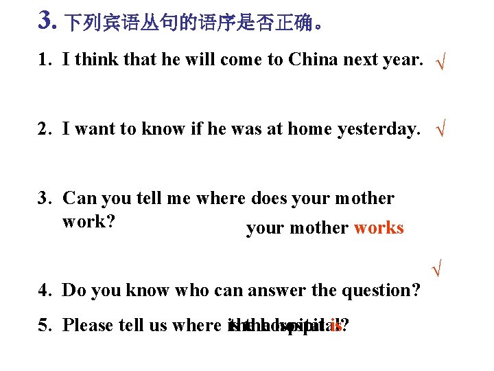 3. 下列宾语丛句的语序是否正确。 1. I think that he will come to China next year. √