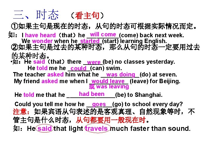 三、时态 （看主句） ①如果主句是现在的时态，从句的时态可根据实际情况而定。 will come 如：I have heard（that）he _____(come) back next week. We wonder