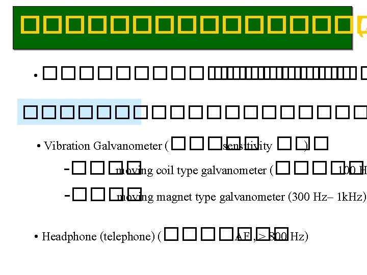 �������� (A • �������������� • Vibration Galvanometer (����� sensitivity ��� ) -���� moving coil