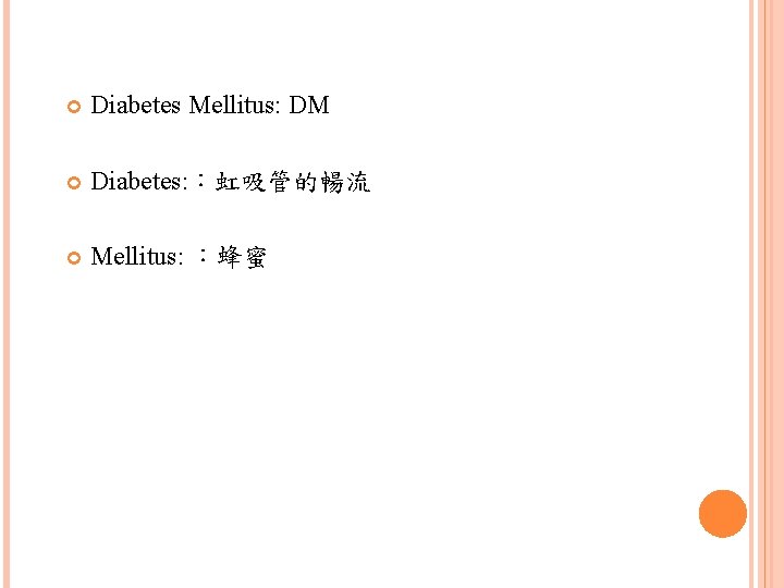  Diabetes Mellitus: DM Diabetes: ：虹吸管的暢流 Mellitus: ：蜂蜜 