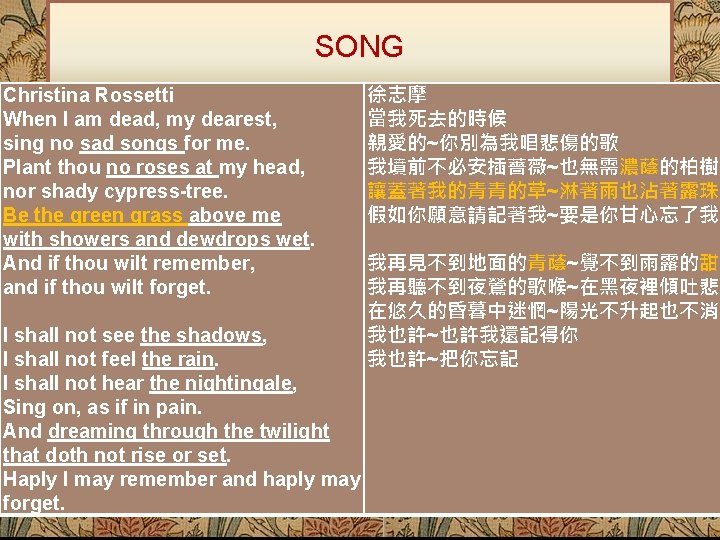 SONG 徐志摩 Christina Rossetti 當我死去的時候 When I am dead, my dearest, 親愛的~你別為我唱悲傷的歌 sing no