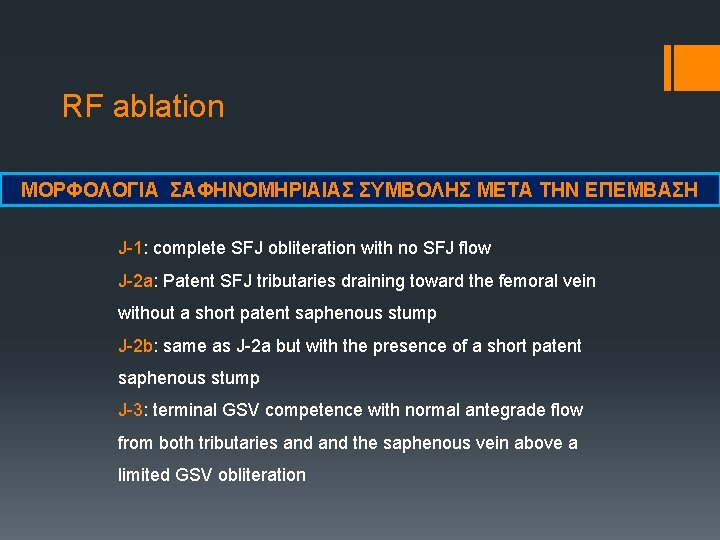 RF ablation ΜΟΡΦΟΛΟΓΙΑ ΣΑΦΗΝΟΜΗΡΙΑΙΑΣ ΣΥΜΒΟΛΗΣ ΜΕΤΑ ΤΗΝ ΕΠΕΜΒΑΣΗ J-1: complete SFJ obliteration with no