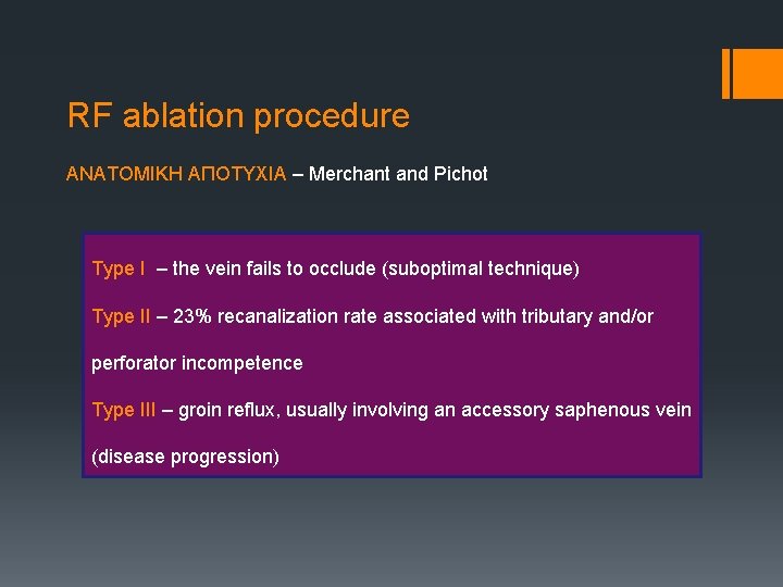 RF ablation procedure ΑΝΑΤΟΜΙΚΗ ΑΠΟΤΥΧΙΑ – Merchant and Pichot Type I – the vein