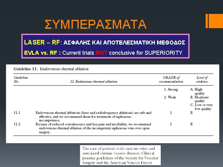 ΣΥΜΠΕΡΑΣΜΑΤΑ LASER – RF: ΑΣΦΑΛΗΣ ΚΑΙ ΑΠΟΤΕΛΕΣΜΑΤΙΚΗ ΜΕΘΟΔΟΣ EVLA vs. RF : Current trials