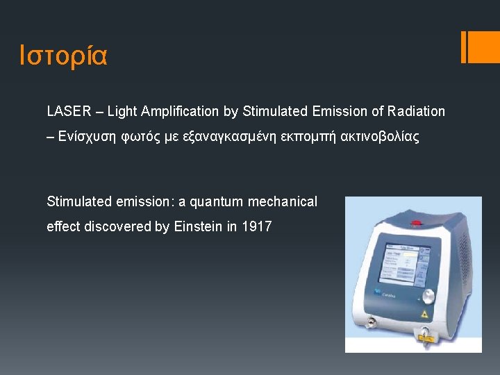 Ιστορία LASER – Light Amplification by Stimulated Emission of Radiation – Ενίσχυση φωτός με