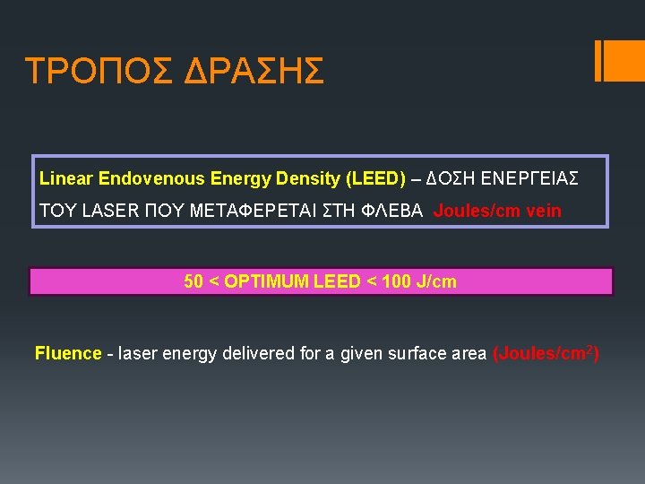 ΤΡΟΠΟΣ ΔΡΑΣΗΣ Linear Endovenous Energy Density (LEED) – ΔΟΣΗ ΕΝΕΡΓΕΙΑΣ ΤΟΥ LASER ΠΟΥ ΜΕΤΑΦΕΡΕΤΑΙ